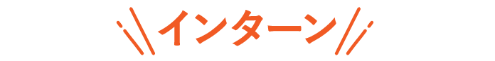 インターン