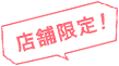 店舗限定