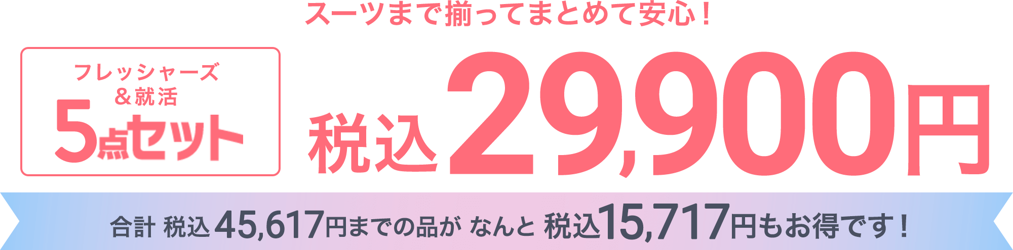 スーツから必要アイテムが全て揃う 8点セット