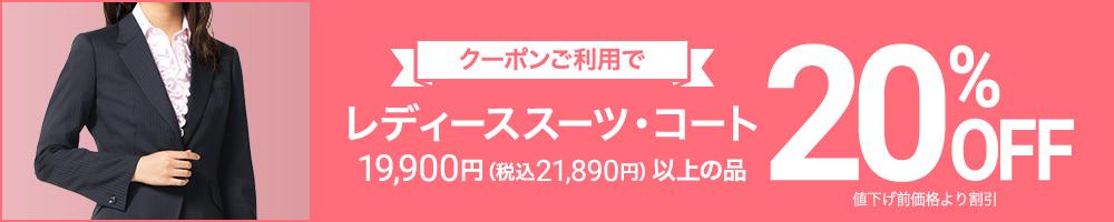 レディーススーツ・コート クーポンご利用で20%OFF