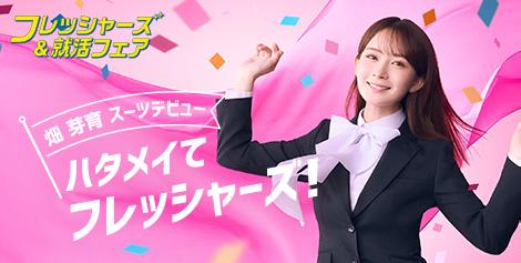 レディース フレッシャーズ就活フェア