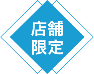 店舗限定