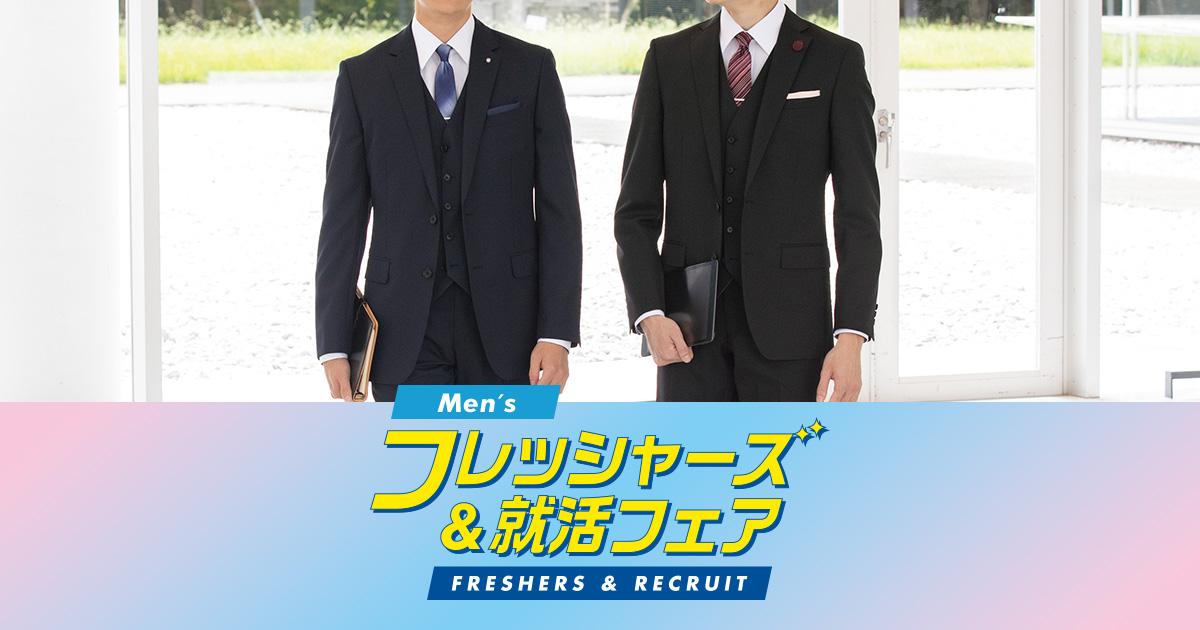 入学式・入社式のメンズスーツならAOKIのフレッシャーズ応援フェア  