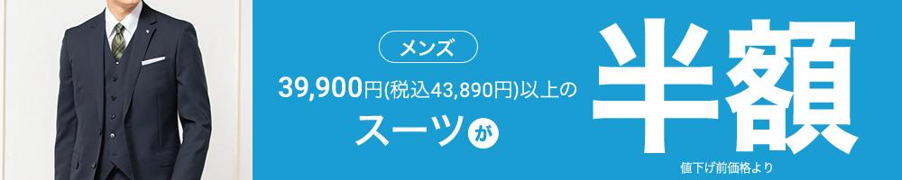 税込43,890円以上のスーツが半額