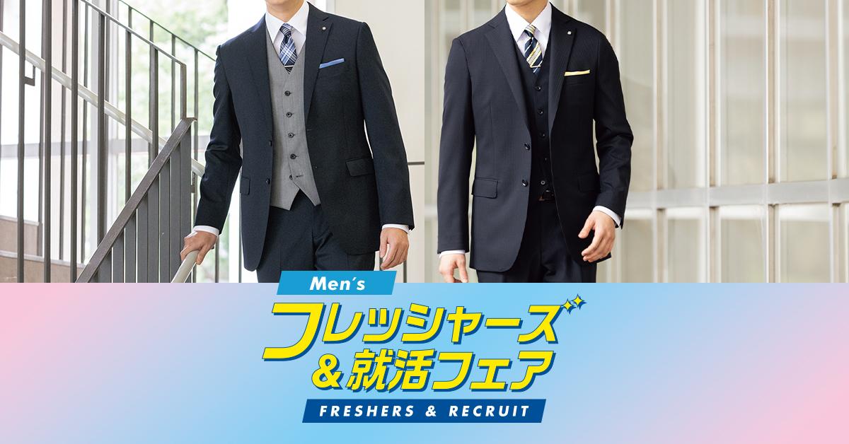 入学式・入社式のメンズスーツならAOKIのフレッシャーズ応援フェア