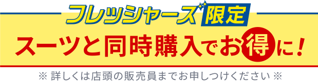 スーツと同時購入でお得に！