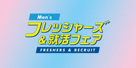 メンズ フレッシャーズ就活フェア