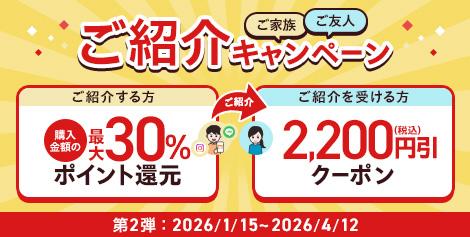 ご紹介キャンペーン