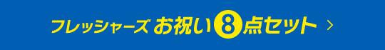 フレッシャーズお祝い8点セット