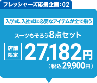 8点セット キャンペーン