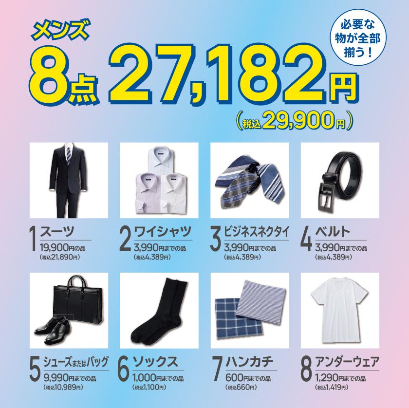 安心おまとめ8点セット