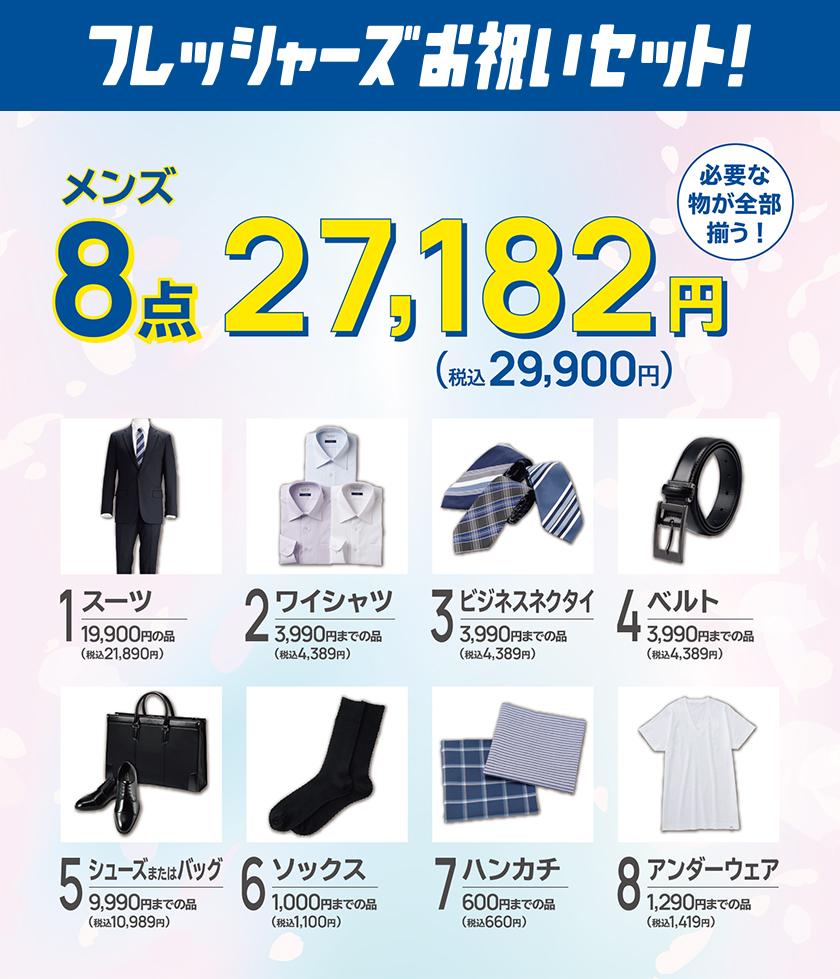 フレッシャーズお祝い8点セット