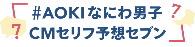 #AOKIなにわ男子CMセリフ予セブン