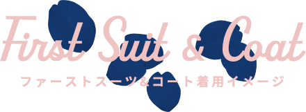 ファーストスーツ&コート着用イメージ