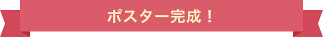 ポスター完成！