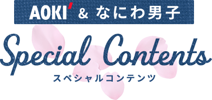 AOKI & なにわ男子 スペシャルコンテンツ