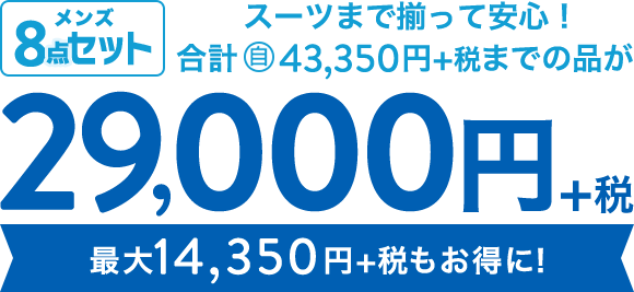 お得なセレクト8点セット メンズ 入学式 入社式のスーツならaokiのフレッシャーズ応援フェア 特集 Aoki公式通販 お得なセレクト8点セット メンズ 入学式 入社式のスーツならaokiのフレッシャーズ応援フェア 特集 Aoki公式通販