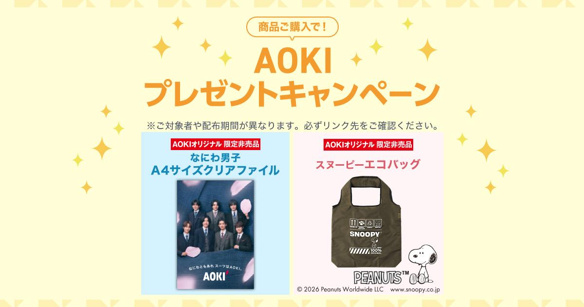 AOKIオリジナルアイテムプレゼント | 特集【AOKI公式通販】