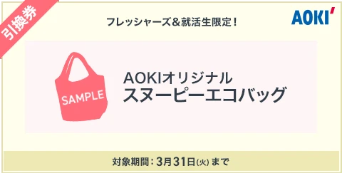 引換券|フレッシャーズ＆就活生限定！AOKIオリジナルスヌーピーエコバック対象期間：3月31日（火）まで