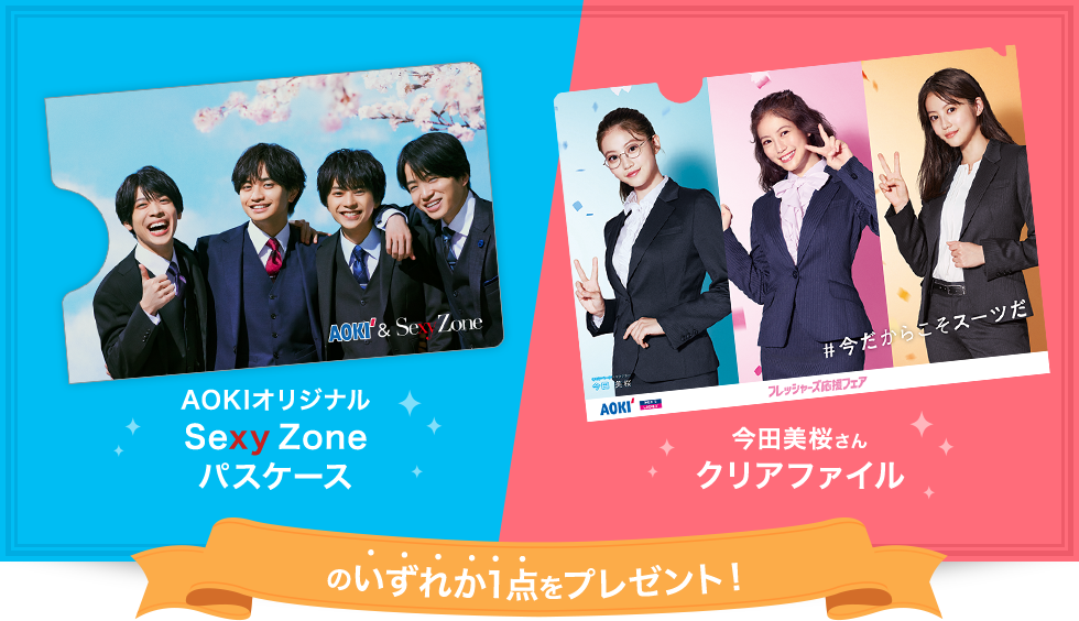 セクシーゾーン アオキスーツcmが素敵 曲名は 着用衣装アイテムは トレンドコ デのお店 Coordonner コルドネール