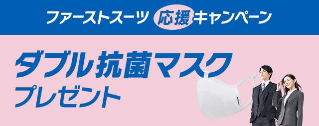 お買い上げプレゼントキャンペーン メンズ レディース 入学式 入社式のスーツならaokiのフレッシャーズ応援フェア 特集 Aoki公式通販
