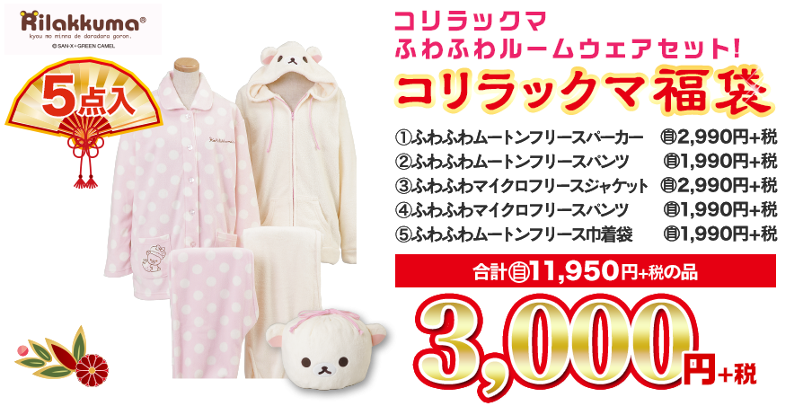 リラックマ福袋21の中身ネタバレや予約について調査 エンタメhouse