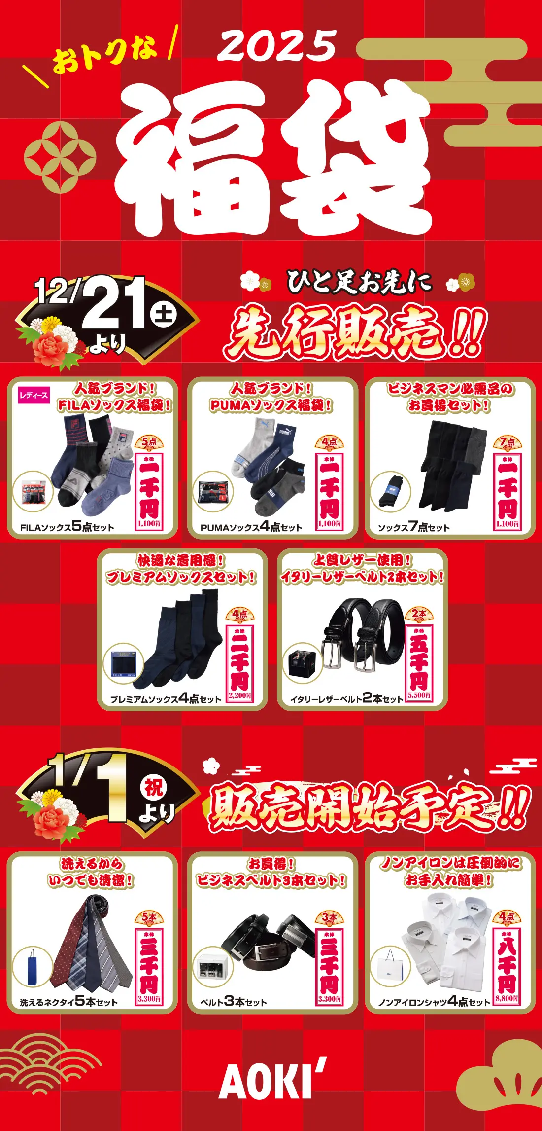 おトクな福袋 12/21(土)よりひと足お先に先行販売！ 1/1(祝)より販売開始予定！