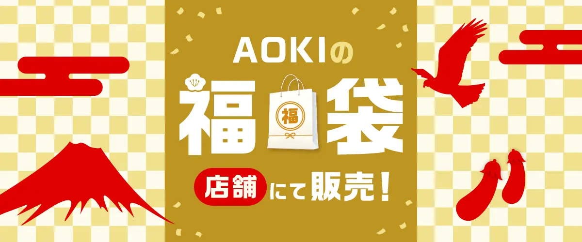 AOKIの福袋 店舗にて販売！