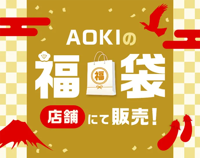 AOKIの福袋 店舗にて販売！
