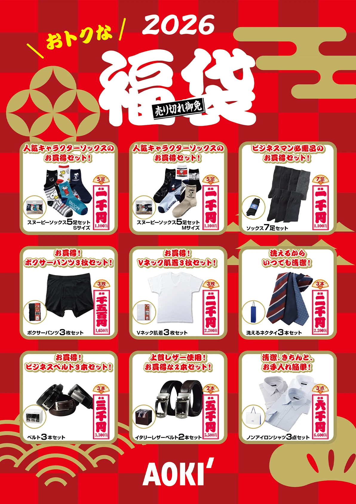 おトクな2026福袋 売り切れ御免 AOKI
