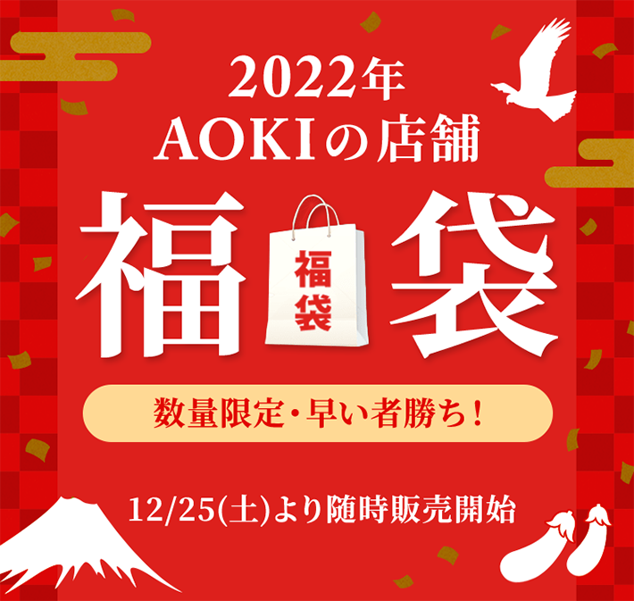 人気ブランド福袋 数量限定 早い者勝ち 店舗でもオンラインでも 特集 Aoki公式通販
