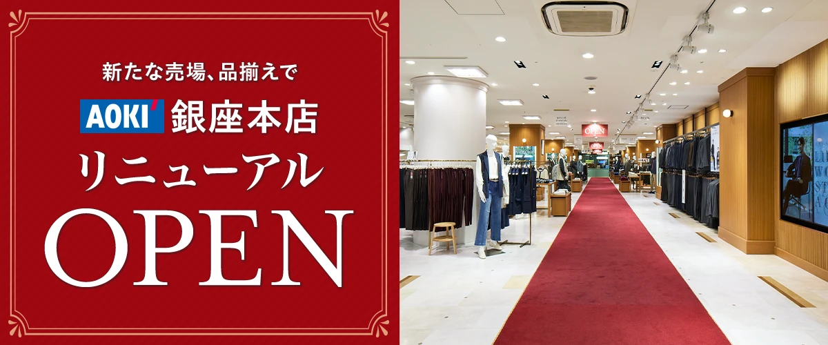 新たな売り場、品揃えで AOKI 銀座本店 リニューアルOPEN