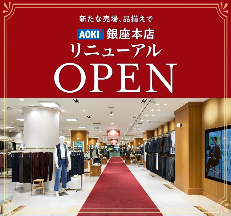 新たな売り場、品揃えで AOKI 銀座本店 リニューアルOPEN