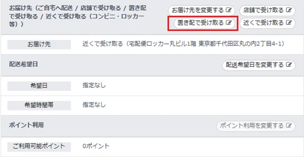 置き配で受け取る