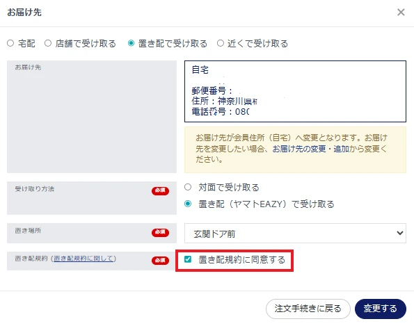 置き配規約に同意する