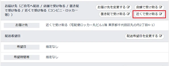 自宅外で受け取る