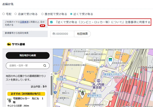 自宅外受取規約に同意する