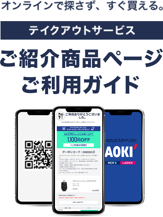 オンラインで探さず、すぐ買える。テイクアウトサービス ご紹介商品ページご利用ガイド