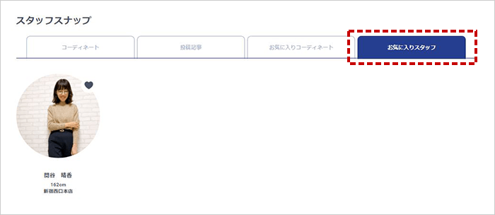 お気に入りコーディネート・スタッフの確認方法