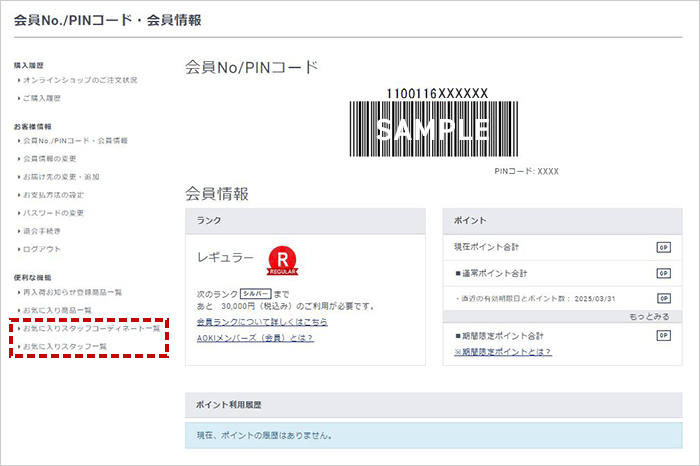 お気に入りコーディネート・スタッフの確認方法