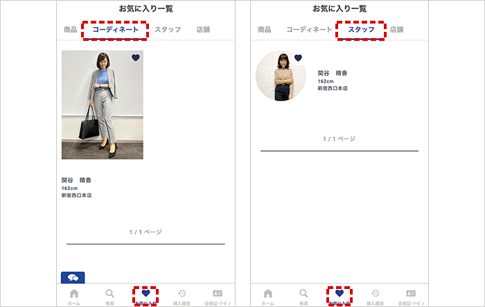 お気に入りコーディネート・スタッフの確認方法
