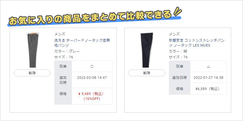 お気に入り登録した商品をまとめて比較できる