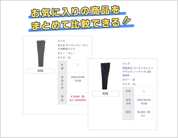 お気に入り登録した商品をまとめて比較できる