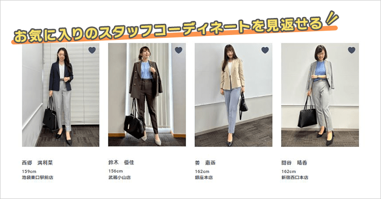 お気に入りのスタッフコーディネート・スタッフを見返せる