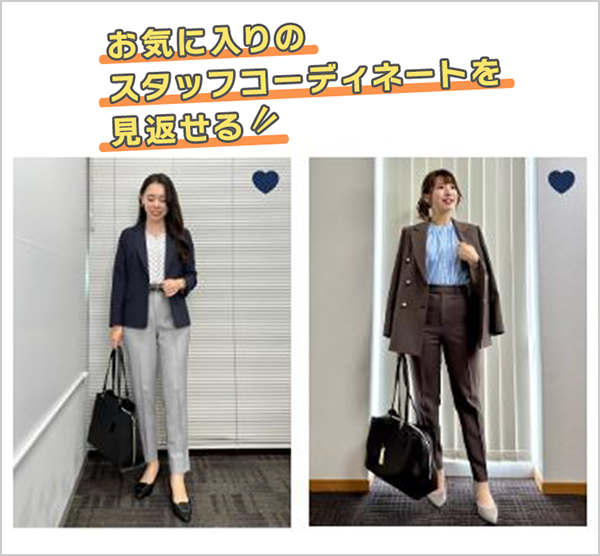 お気に入りのスタッフコーディネート・スタッフを見返せる