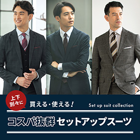 セットアップスーツ