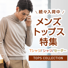 メンズトップス特集
