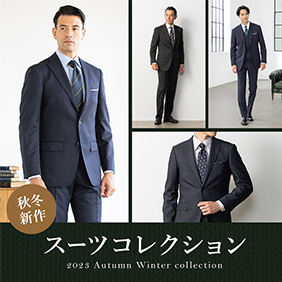スーツコレクション