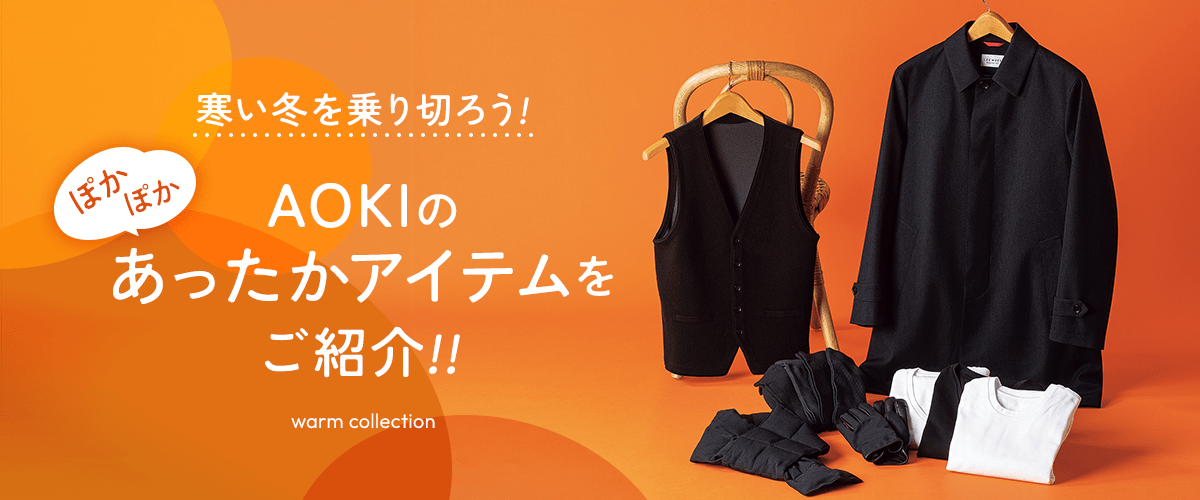 寒い冬を乗り切ろう！AOKIのあったかアイテムをご紹介！！