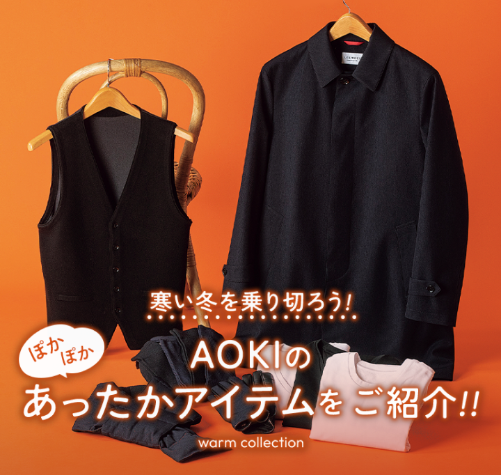 寒い冬を乗り切ろう！AOKIのあったかアイテムをご紹介！！